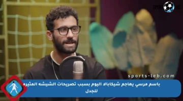 باسم مرسي يهاجم شيكابالا اليوم بسبب تصريحات الشيشة المثيرة للجدل